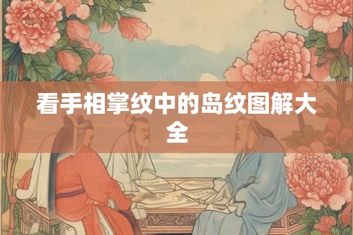 看手相掌纹中的岛纹图解大全