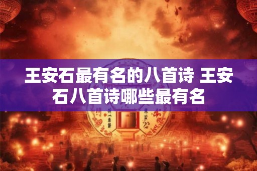 王安石最有名的八首诗 王安石八首诗哪些最有名