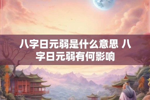 八字日元弱是什么意思 八字日元弱有何影响