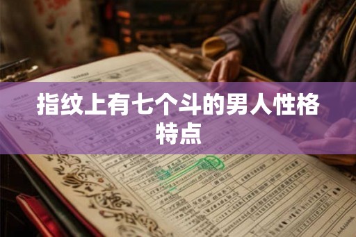 指纹上有七个斗的男人性格特点