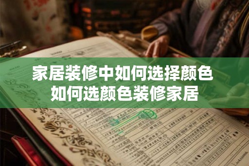 家居装修中如何选择颜色 如何选颜色装修家居