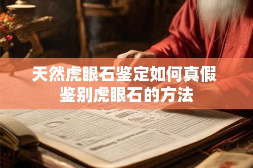 天然虎眼石鉴定如何真假 鉴别虎眼石的方法