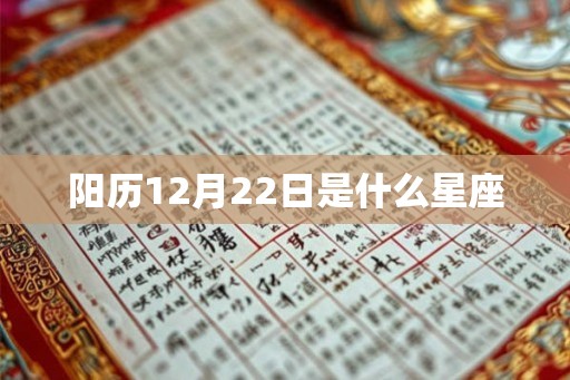 阳历12月22日是什么星座 阳历12月22日是什么星座