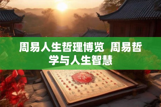 周易人生哲理博览  周易哲学与人生智慧
