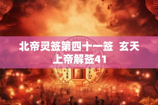 北帝灵签第四十一签  玄天上帝解签41