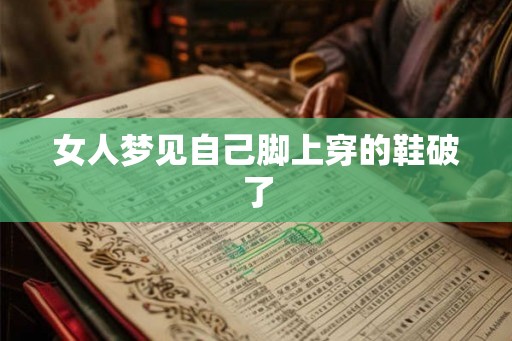 女人梦见自己脚上穿的鞋破了