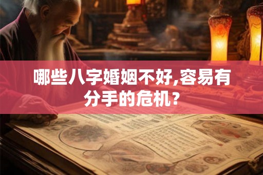 哪些八字婚姻不好,容易有分手的危机？