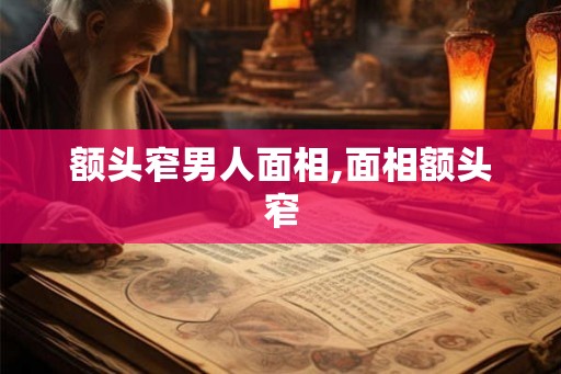 额头窄男人面相,面相额头窄