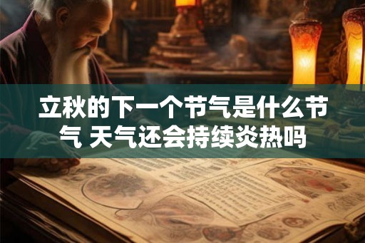 立秋的下一个节气是什么节气 天气还会持续炎热吗