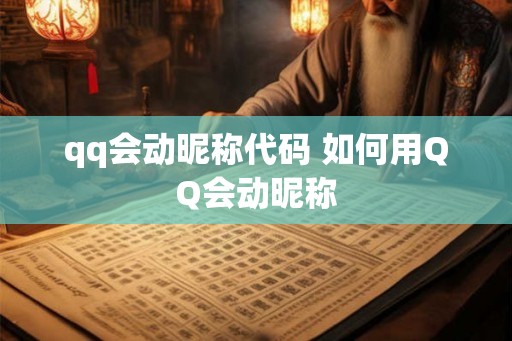 qq会动昵称代码 如何用QQ会动昵称