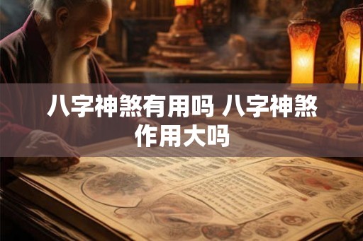 八字神煞有用吗 八字神煞作用大吗