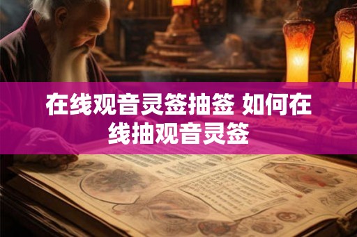 在线观音灵签抽签 如何在线抽观音灵签