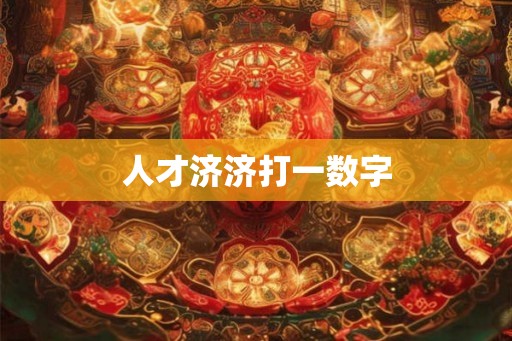 人才济济打一数字
