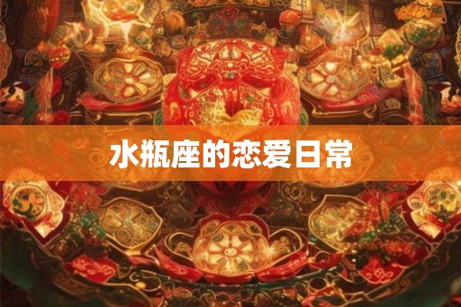 水瓶座的恋爱日常