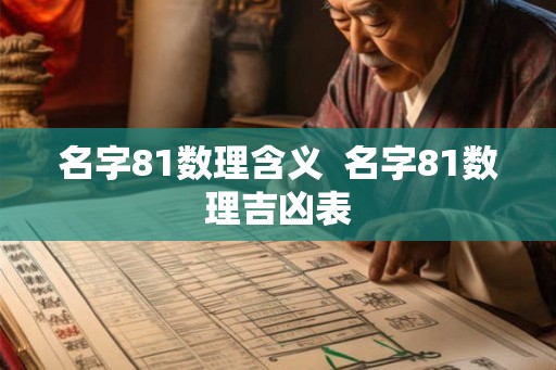 名字81数理含义  名字81数理吉凶表