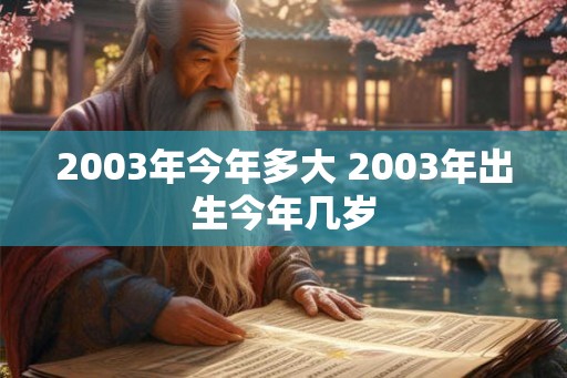 2003年今年多大 2003年出生今年几岁