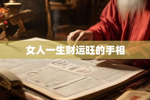 女人一生财运旺的手相