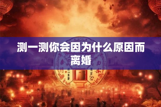 测一测你会因为什么原因而离婚