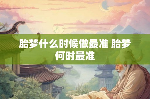 胎梦什么时候做最准 胎梦何时最准