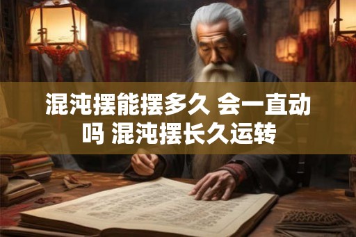 混沌摆能摆多久 会一直动吗 混沌摆长久运转