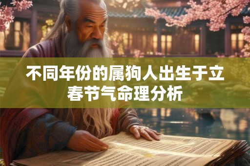不同年份的属狗人出生于立春节气命理分析