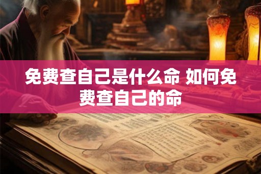 免费查自己是什么命 如何免费查自己的命