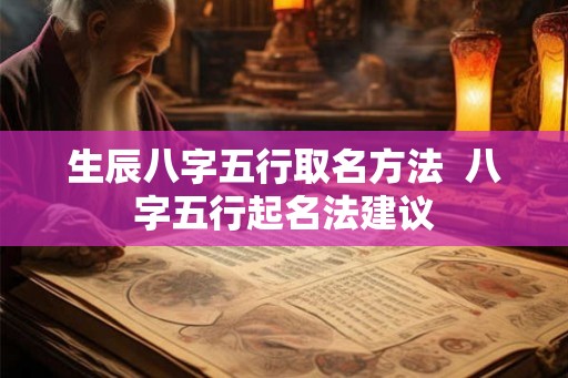 生辰八字五行取名方法  八字五行起名法建议