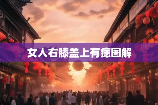 女人右膝盖上有痣图解