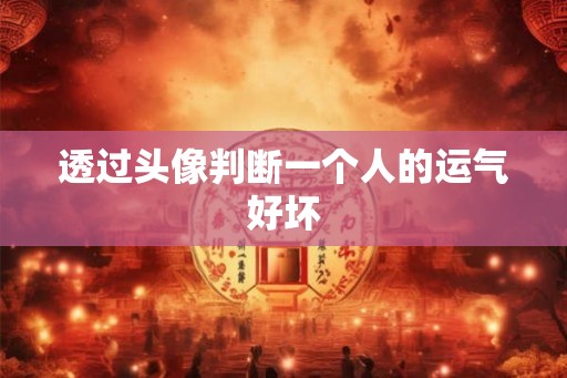 透过头像判断一个人的运气好坏