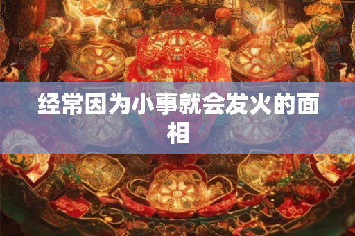 经常因为小事就会发火的面相
