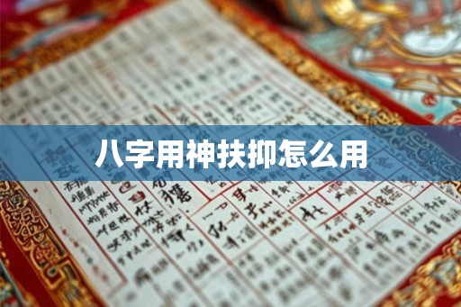 八字用神扶抑怎么用