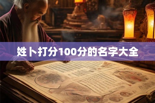 姓卜打分100分的名字大全