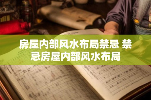 房屋内部风水布局禁忌 禁忌房屋内部风水布局