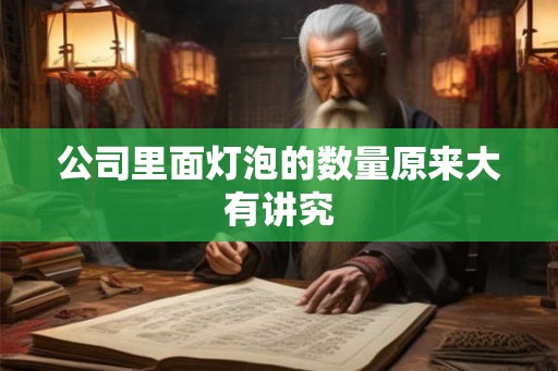 公司里面灯泡的数量原来大有讲究