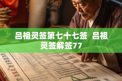 吕祖灵签第七十七签  吕祖灵签解签77