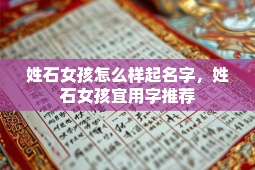 姓石女孩怎么样起名字，姓石女孩宜用字推荐