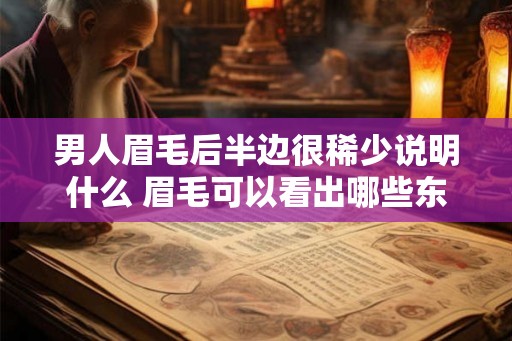 男人眉毛后半边很稀少说明什么 眉毛可以看出哪些东西