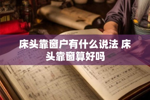 床头靠窗户有什么说法 床头靠窗算好吗