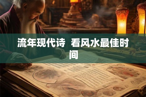 流年现代诗  看风水最佳时间