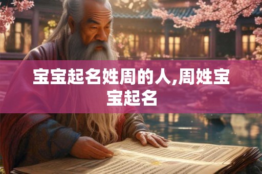 宝宝起名姓周的人,周姓宝宝起名