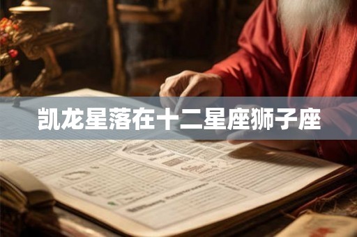 凯龙星落在十二星座狮子座