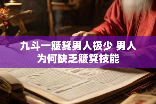 九斗一簸箕男人极少 男人为何缺乏簸箕技能