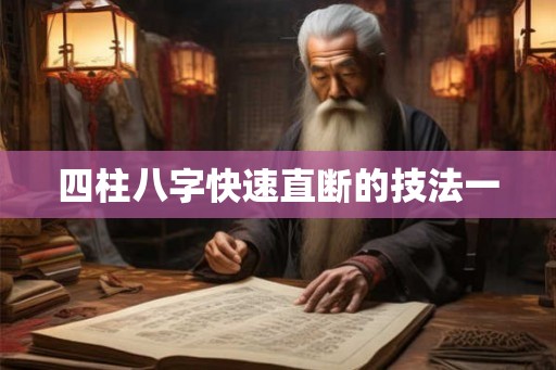 四柱八字快速直断的技法一