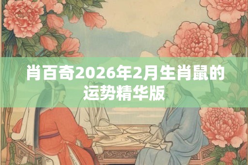 肖百奇2026年2月生肖鼠的运势精华版