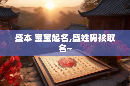 盛本 宝宝起名,盛姓男孩取名~