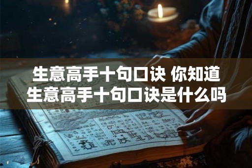 生意高手十句口诀 你知道生意高手十句口诀是什么吗