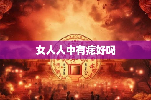 女人人中有痣好吗