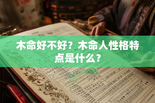 木命好不好？木命人性格特点是什么？