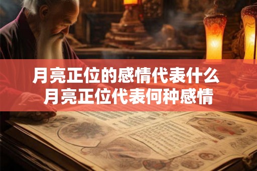 月亮正位的感情代表什么 月亮正位代表何种感情