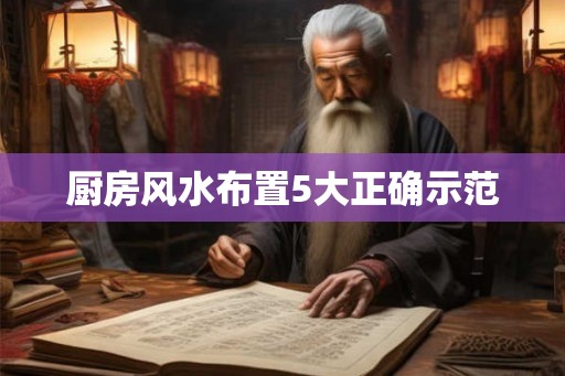 厨房风水布置5大正确示范